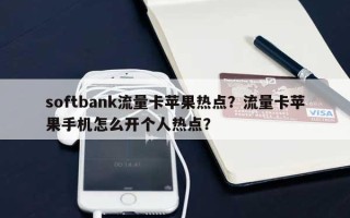softbank流量卡苹果热点？流量卡苹果手机怎么开个人热点？