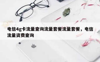 电信4g卡流量查询流量套餐流量套餐，电信流量资费查询