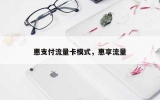 惠支付流量卡模式，惠享流量