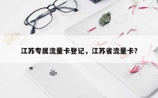 江苏专属流量卡登记，江苏省流量卡？