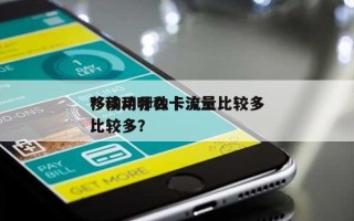 移动用什么卡流量比较多？移动哪种卡流量比较多？
