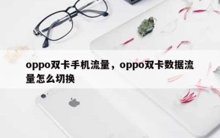 oppo双卡手机流量，oppo双卡数据流量怎么切换