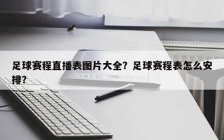足球赛程直播表图片大全？足球赛程表怎么安排？