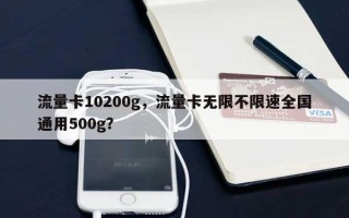 流量卡10200g，流量卡无限不限速全国通用500g？