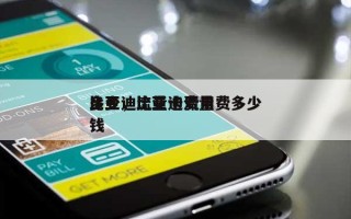 比亚迪流量卡费用多少，比亚迪流量费多少钱