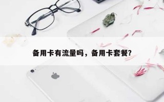 备用卡有流量吗，备用卡套餐？