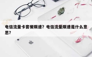 电信流量卡套餐限速？电信流量限速是什么意思？