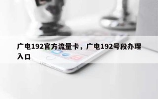 广电192官方流量卡，广电192号段办理入口
