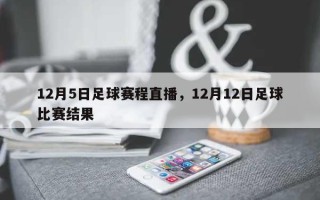 12月5日足球赛程直播，12月12日足球比赛结果