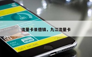 流量卡景德镇，九江流量卡