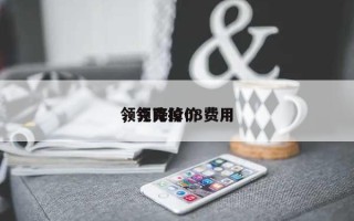 领克降价08费用，领克掉价