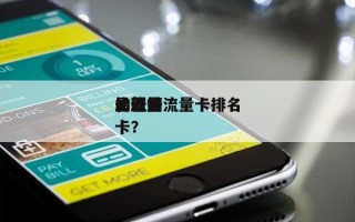 最新的流量卡排名，近来比较好的流量卡？
