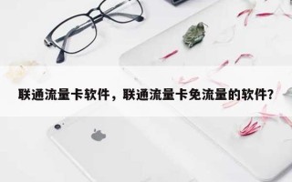 联通流量卡软件，联通流量卡免流量的软件？