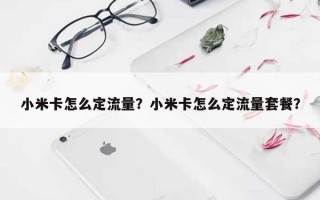 小米卡怎么定流量？小米卡怎么定流量套餐？