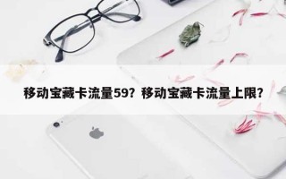 移动宝藏卡流量59？移动宝藏卡流量上限？