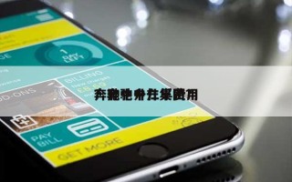 奔驰中升仁孚费用？奔驰中升集团？