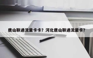 唐山联通流量卡卡？河北唐山联通流量卡？