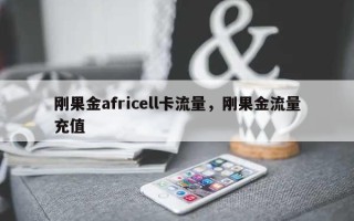 刚果金africell卡流量，刚果金流量充值