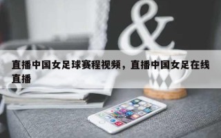 直播中国女足球赛程视频，直播中国女足在线直播