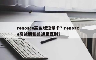 renoace高达版流量卡？renoace高达版和普通版区别？