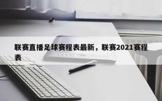 联赛直播足球赛程表最新，联赛2021赛程表