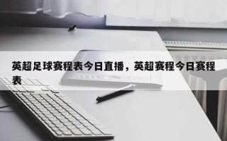 英超足球赛程表今日直播，英超赛程今日赛程表