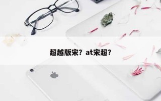 超越版宋？at宋超？
