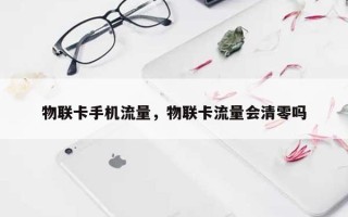 物联卡手机流量，物联卡流量会清零吗