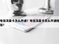 电信流量卡怎么开通？电信流量卡怎么开通短信？