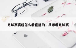 足球赛赛程怎么看直播的，从哪看足球赛