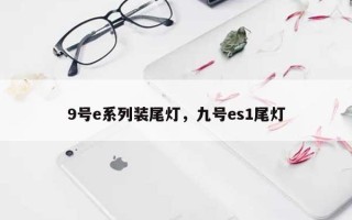 9号e系列装尾灯，九号es1尾灯