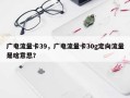 广电流量卡39，广电流量卡30g定向流量是啥意思？
