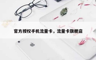官方授权手机流量卡，流量卡旗舰店