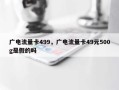广电流量卡499，广电流量卡49元500g是假的吗