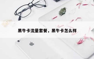 黑牛卡流量套餐，黑牛卡怎么样