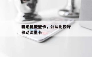 移动比较好的手机流量卡，公认比较好的移动流量卡