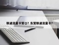 联通流量卡营口？东营联通流量卡？