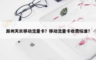 滁州天长移动流量卡？移动流量卡收费标准？