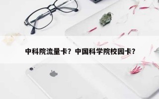 中科院流量卡？中国科学院校园卡？