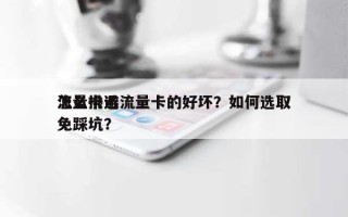 怎么挑选流量卡的好坏？如何选取流量卡避免踩坑？