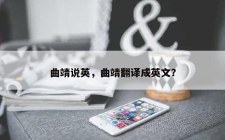曲靖说英，曲靖翻译成英文？
