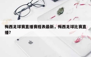 梅西足球赛直播赛程表最新，梅西足球比赛直播？