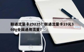 联通流量卡29235？联通流量卡19元360g全国通用流量？
