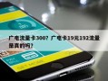 广电流量卡300？广电卡19元192流量是真的吗？