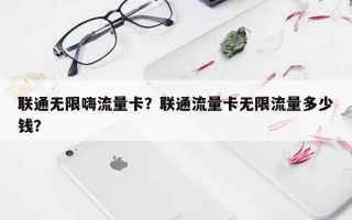 联通无限嗨流量卡？联通流量卡无限流量多少钱？