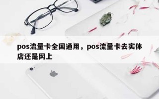 pos流量卡全国通用，pos流量卡去实体店还是网上