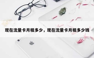 现在流量卡月租多少，现在流量卡月租多少钱