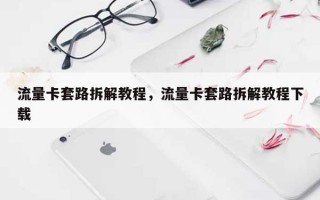 流量卡套路拆解教程，流量卡套路拆解教程下载
