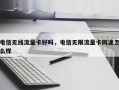 电信无线流量卡好吗，电信无限流量卡网速怎么样