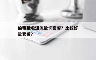 推荐款电话流量卡套餐？比较好的电话卡流量套餐？